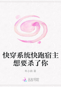 快穿系統快跑宿主想要殺了你