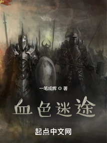 血色迷途