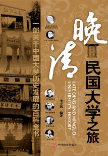 晚清民國大學之旅