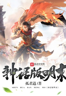 神話版明末
