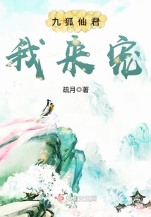 九狐仙君我來寵