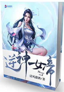 逆神女帝