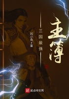 三國最強主簿在線閱讀