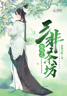 鸞鳥之三非茶坊
