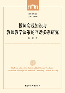 教師實(shí)踐知識(shí)與教師教學(xué)決策的互動(dòng)關(guān)系研究