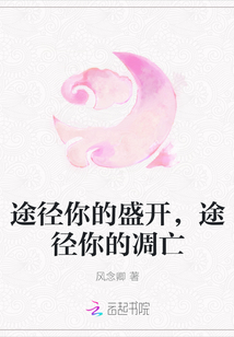 途徑你的盛開，途徑你的凋亡