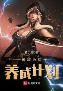 榮耀英雄養成計劃