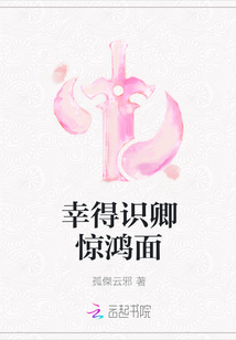 幸得識卿驚鴻面