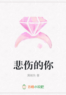 悲傷的你