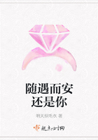 隨遇而安還是你在線閱讀