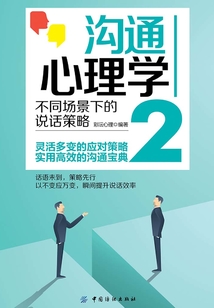 沟通心理学2:不同场景下的说话策略