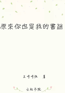 原來你也是我的書迷