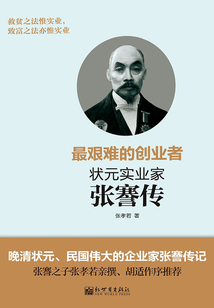 最艰难的创业者：状元实业家张骞传