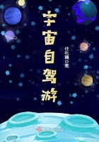 宇宙自駕游在線閱讀