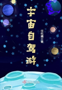 宇宙自駕游