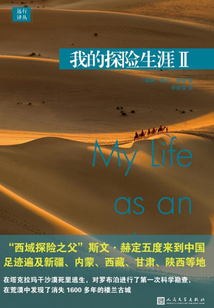 遠行譯叢：我的探險生涯II
