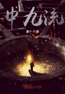 中九流