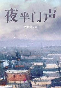 夜半門聲