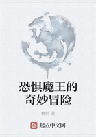 恐懼魔王的奇妙冒險在線閱讀