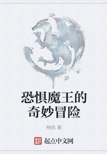 恐懼魔王的奇妙冒險
