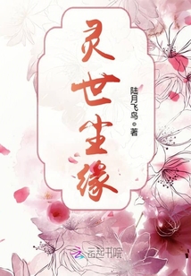 靈世塵緣
