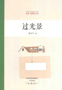 過光景