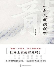 龍:一種未明的動(dòng)物(增訂本)