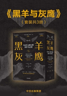 黑羊與灰鷹:巴爾干六百年,一次苦難與希望的探索之旅