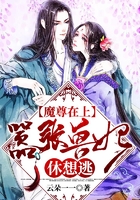 魔尊在上：囂張獸妃休想逃在線閱讀