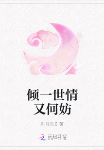 傾一世情又何妨