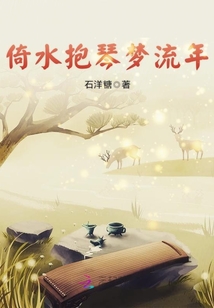 倚水抱琴夢流年