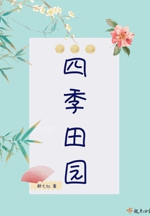 四季田园在线阅读