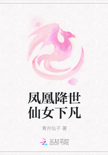 鳳凰降世仙女下凡