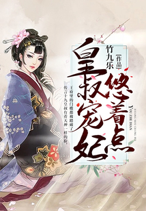 皇叔寵妃悠著點
