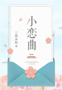 小戀曲
