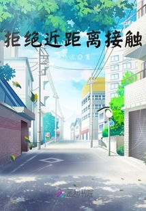 拒絕近距離接觸