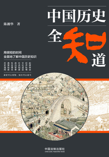 中国历史全知道