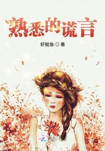 熟悉的謊言