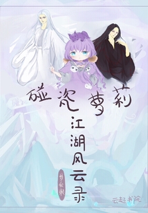 碰瓷蘿莉江湖風云錄