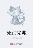 死亡先兆在线阅读