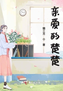 親愛的楚楚