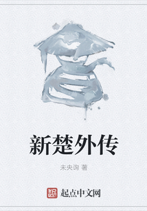 新楚外傳