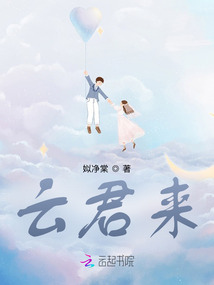 云君來(lái)