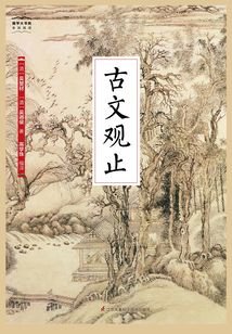 古文觀止（國學大書院）