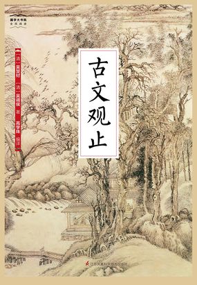 第17章 邹忌讽齐王纳谏_古文观止（国学大书院）-古代言情