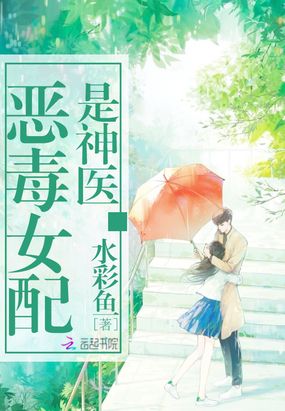 恶毒女配是神医在线阅读