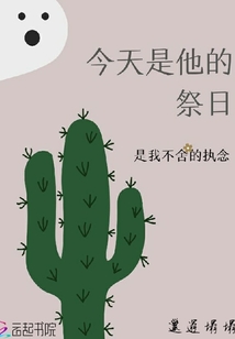 今天是他的祭日