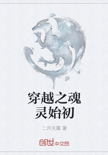 穿越之魂靈始初