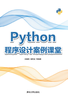 Python程序设计案例课堂在线阅读