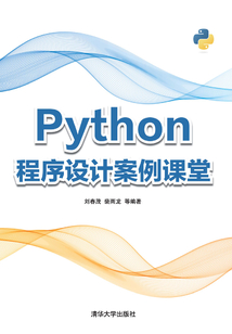 Python程序設計案例課堂